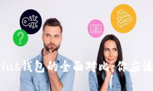 TP钱包与Plus钱包的全面对比：你应该选择哪个？