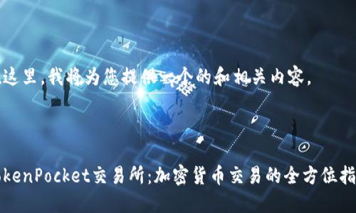在这里，我将为您提供一个的和相关内容。

:

TokenPocket交易所：加密货币交易的全方位指南