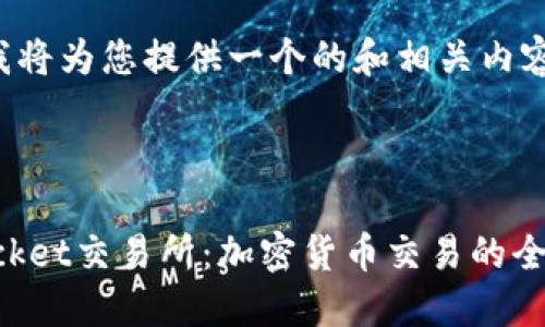 在这里，我将为您提供一个的和相关内容。

:

TokenPocket交易所：加密货币交易的全方位指南