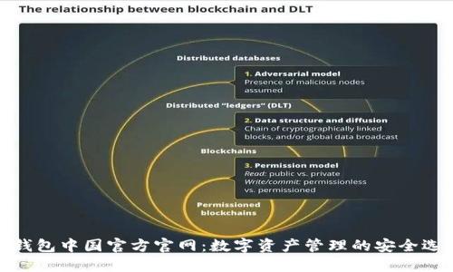 TP钱包中国官方官网：数字资产管理的安全选择