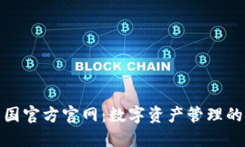 TP钱包中国官方官网：数字资产管理的安全选择