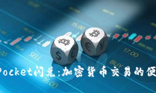 TokenPocket闪兑：加密货币交易的便捷选择
