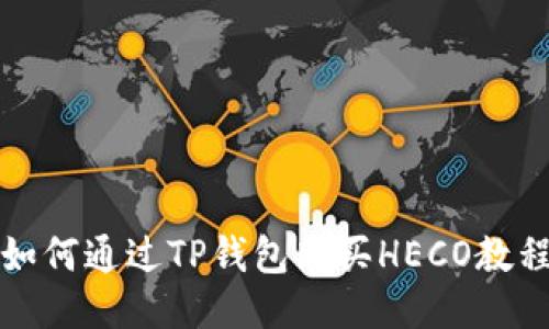 如何通过TP钱包购买HECO教程