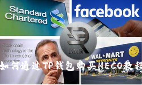 如何通过TP钱包购买HECO教程