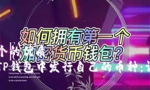 思考一个的优质  
如何在TP钱包中发行自己的币种：详细指南