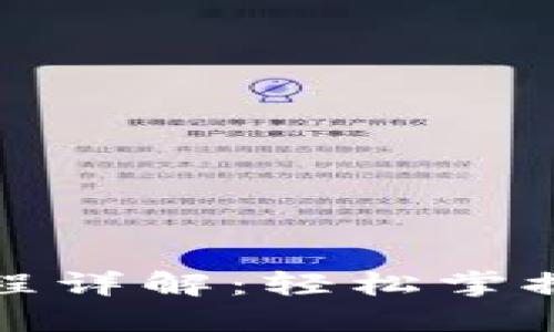 TP钱包登录流程详解：轻松掌握数字资产管理