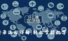 TP钱包登录流程详解：轻松掌握数字资产管理