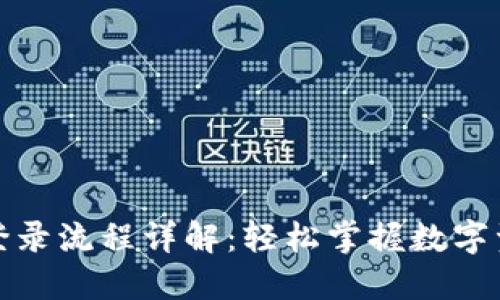 TP钱包登录流程详解：轻松掌握数字资产管理