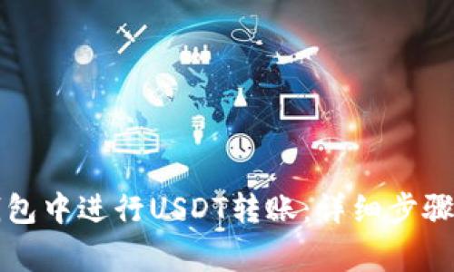 如何在TP钱包中进行USDT转账：详细步骤与注意事项