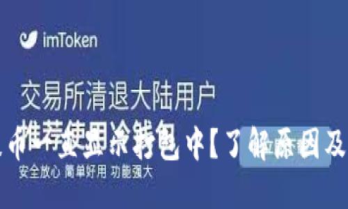 TP钱包提币一直显示打包中？了解原因及解决方案