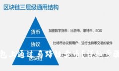 如何在TP钱包上通过马蹄链卖币？详细步骤与技巧