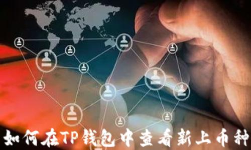 
如何在TP钱包中查看新上币种