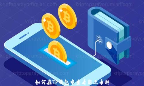 
如何在TP钱包中查看新上币种