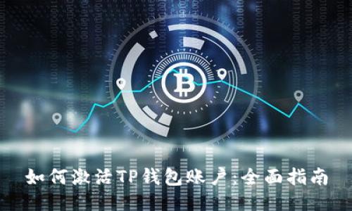 如何激活TP钱包账户：全面指南