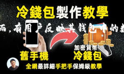 在现代数字资产管理中，TP钱包（TokenPocket钱包）作为一种常见的多链钱包应用程序，提供了用户安全存储和管理数字货币的便利。然而，有用户反映其钱包中的数字资产出现被盗的情况，尤其是油（即ETH的燃料费用）被盗的问题。那么，TP钱包油被盗究竟是怎么回事？以下是对这一问题的深入探讨。

TP钱包油被盗的原因和解决方案分析