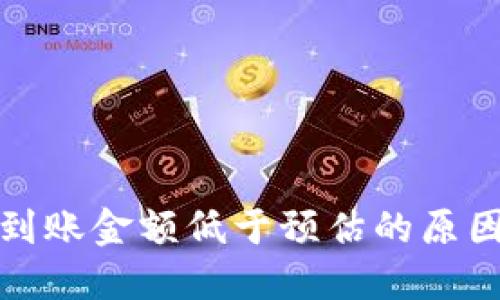 TP钱包闪兑到账金额低于预估的原因及解决方案