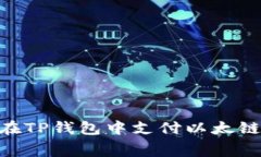 优质如何在TP钱包中支付以太链Gas费用？