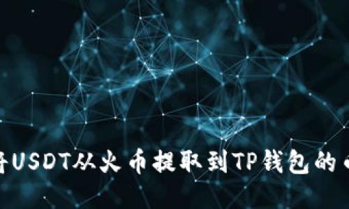 如何将USDT从火币提取到TP钱包的币安链