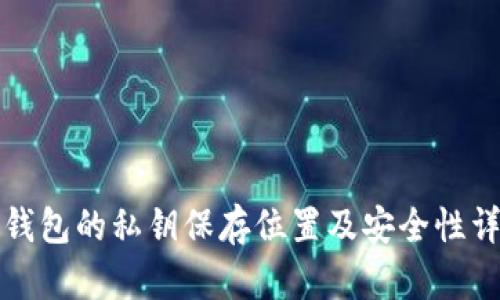 TP钱包的私钥保存位置及安全性详解