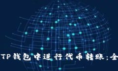 如何在TP钱包中进行代币转账：全面指南