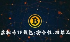 全面解析虚拟币TP钱包：安全性、功能及使用指南