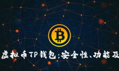 全面解析虚拟币TP钱包：安全性、功能及使用指南