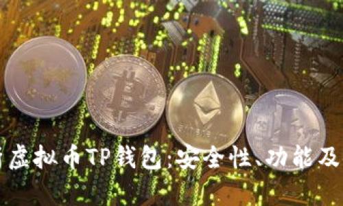 全面解析虚拟币TP钱包：安全性、功能及使用指南