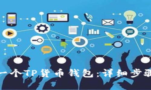 : 如何创建一个TP货币钱包：详细步骤与实用指南