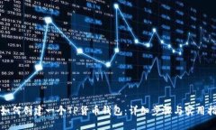 : 如何创建一个TP货币钱包：详细步骤与实用指南