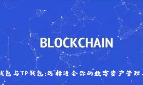 IM钱包与TP钱包：选择适合你的数字资产管理工具