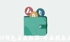 如何使用TP钱包丢失权限：全面指南与安全建议