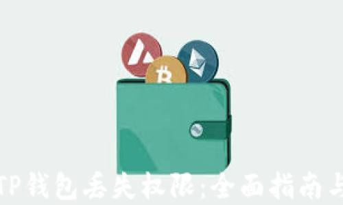 
如何使用TP钱包丢失权限：全面指南与安全建议