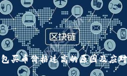 TP钱包买币价格过高的原因及应对策略