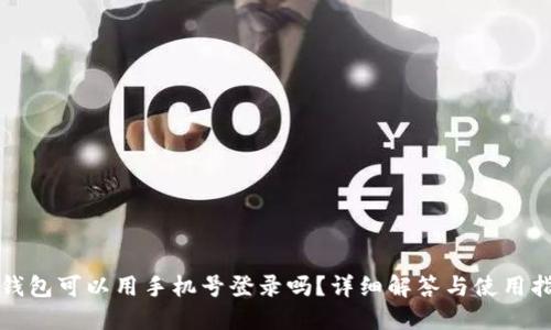 TP钱包可以用手机号登录吗？详细解答与使用指南