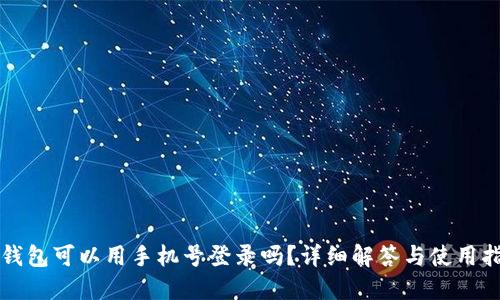 TP钱包可以用手机号登录吗？详细解答与使用指南