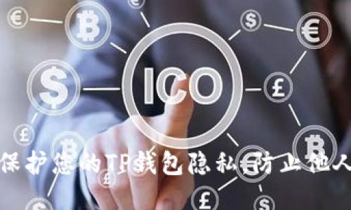 如何保护您的TP钱包隐私，防止他人监控