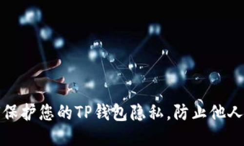如何保护您的TP钱包隐私，防止他人监控