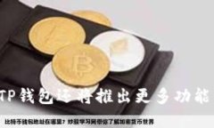 : 如何使用TP钱包打开游戏时间并畅玩区块链游戏