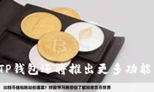 : 如何使用TP钱包打开游戏时间并畅玩区块链游戏

TP钱包, 区块链游戏, 打开游戏时间, 数字资产管理/guanjianci

在数字资产管理日益普及的今天，TP钱包作为一款功能丰富的钱包应用，不仅可以满足用户对数字资产的存储和交易需求，还为用户提供了丰富的游戏体验。尤其是在区块链游戏逐渐兴起的背景下，如何利用TP钱包来打开游戏时间，以便尽情享受这些游戏，成为了许多玩家关心的话题。本文将为您详细介绍如何使用TP钱包打开游戏时间，并为您提供更多关于TP钱包及其在区块链游戏中的应用的深入分析。

什么是TP钱包？
TP钱包是一款多功能的数字资产钱包，支持多种主流区块链资产的存储、管理和交易。它以用户友好的界面和强大的功能著称。TP钱包不仅支持以太坊、比特币等主流币种的操作，还提供了对各种ERC-721和ERC-1155NFT和区块链游戏的支持。用户可以通过TP钱包方便地进行资产转移、管理历史记录和进行市场交易。

如何使用TP钱包打开游戏时间？
要在TP钱包中打开游戏时间，用户需要进行以下几个步骤：

1. **下载并安装TP钱包**：首先，用户需要在其设备上下载TP钱包应用，支持iOS和Android平台。可以从各大应用商店或官网进行下载并安装。

2. **创建或导入钱包**：安装完成后，用户需创建一个新的钱包或导入现有钱包。请务必牢记或安全保存助记词，以防丢失资产。

3. **添加数字资产**：在TP钱包中，用户需要将游戏所需的数字资产（如以太坊、链游代币等）转入钱包中。用户可以通过转账、购买等方式进行添加。

4. **访问区块链游戏**：用户可以通过TP钱包内置的DApp浏览器，访问各大区块链游戏的网站，或者通过游戏的官方链接直接进入。在游戏入口处，用户通常需要连接TP钱包以进行身份验证。

5. **开始游戏**：完成连接后，用户便可以开始游戏。游戏过程中的买卖、道具购买等操作都可以通过TP钱包来完成，确保安全、快捷。

TP钱包与区块链游戏的连接
随着区块链技术的发展，越来越多的游戏开始采用区块链技术作为其核心结构。TP钱包作为一款兼容性强的数字资产管理工具，自然成为了这些游戏玩家的首选。区块链游戏通过使用智能合约，可以实现资产的真正拥有权和不可篡改的游戏记录，而TP钱包则提供了更为便捷的方式来管理和操作这些资产。

在TP钱包的帮助下，玩家能够轻松管理自己的游戏资产，包括购买、出售或交易游戏内道具。更重要的是，玩家可以直接在钱包中看到所有的NFT资产，方便进行一目了然的管理。此外，TP钱包的安全性也为玩家的数字资产提供了保障，用户可以放心进行各类交易。

TP钱包的优势
TP钱包不仅功能齐全，还有多个优势使其在数字资产管理中脱颖而出：

1. **强大的安全性**：TP钱包采用了多重安全防护措施，包括私钥加密、助记词备份等，让用户的资产在移动设备上也能更加安全。

2. **用户友好的界面**：TP钱包提供了直观易懂的用户界面，即使是没有技术背景的用户也能轻松上手。

3. **支持多种资产**：除了支持主流的数字货币，TP钱包还支持各类NFT和游戏代币，为区块链游戏玩家提供了极大的便利。

4. **DApp市场**：TP钱包内置的DApp浏览器使用户能够轻松访问各类区块链应用，包括游戏项目、去中心化交易所等，从而实现一站式操作。

相关问题解答

如何在TP钱包中管理游戏资产？
在TP钱包中管理游戏资产通常涉及到资产的转入和转出，以及相关的操作步骤：

1. **查看资产**：用户可以在TP钱包的主页上查看所有的资产，包括游戏代币和NFT。每个数字资产都会有其市场价格和历史记录。

2. **转账操作**：管理游戏资产时，用户可能需要将资金转账至其他玩家或钱包。在此过程中，用户需输入接收方地址、转账金额，并确认支付费用（一般为网络的交易费用）。完成后，要在钱包中查看交易状态，确保转账成功。

3. **交易和发行NFT**：对于拥有NFT的用户，TP钱包支持NFT的展示以及交易。用户可将NFT在市场上列出，设定售价，并等待其他玩家购买。

4. **参与游戏内活动**：不少区块链游戏会定期举办活动，用户可借助TP钱包管理相应的游戏资产，积极参加游戏内的各种竞赛和活动，以获取更多收益或道具。

TP钱包的安全性如何？
TP钱包的安全性被广泛认可，主要体现在以下几个方面：

1. **私钥管理**：TP钱包用户的私钥始终保存在本地设备中，而非服务器上，这意味着即使钱包服务器遭到攻击，用户的资产依然是安全的。

2. **助记词备份**：用户在创建钱包时获得的助记词是钱包的唯一恢复方式，用户应妥善保管，切勿泄露。

3. **双重身份认证**：TP钱包部分功能支持双重身份认证，用户进行敏感操作时需经过额外的身份验证，进一步增强安全性。

4. **与成熟的区块链生态连接**：TP钱包作为成熟的数字资产管理工具，获得了多个区块链项目的支持与合作，能够及时更新安全标准，确保用户在新兴领域中的安全。

TP钱包支持哪些区块链游戏？
TP钱包支持多款知名区块链游戏，如下：

1. **CryptoKitties**：这是第一款大受欢迎的区块链游戏，玩家可以购买、繁殖和出售虚拟猫。TP钱包提供良好的支持，方便玩家随时管理虚拟猫的交易。

2. **Axie Infinity**：一个基于以太坊的区块链游戏，玩家可以通过战斗和繁殖获得Axie。TP钱包用户可以便捷地管理游戏资产，如Axie的买卖和道具的交换。

3. **Decentraland**：这是一个虚拟现实平台，用户可以购买和交易虚拟土地。通过TP钱包，玩家不仅能够管理虚拟土地的资产，还可以参与土地的买卖活动。

4. **The Sandbox**：在这个平台上，用户可以创建、拥有并货币化其游戏体验。TP钱包的支持使得用户购买、出售及交易游戏资产更加便利。

这些区块链游戏都有着各自独特的玩法与经济模式，TP钱包的支持让玩家可以更有效率地参与其中，享受区块链游戏带来的乐趣。

如何选择适合的区块链游戏？
选择合适的区块链游戏可以从以下几个角度考虑：

1. **游戏类型**：不同的区块链游戏提供多种体验，包括角色扮演、策略、模拟等，选择时需根据个人喜好确定适合的游戏类型。

2. **社群活跃度**：一个活跃的游戏社区通常意味着游戏的长期发展潜力更大，资金流动和玩家黏度也相对较高。在选择游戏时，可以参考相关社群的互动情况以及历史新闻。

3. **经济模型和回报机制**：仔细研究游戏的经济模型，了解游戏内的奖励机制是如何运作的。选择那些提供合理且持续的回报机制的游戏会更加安全。

4. **开发团队及其背景**：研究游戏开发团队的背景与声誉，项目的透明度越高，风险通常越低。开发团队的专注与经验是游戏持续发展的重要因素。

5. **技术支持和更新频率**：技术支持的稳定性直接影响游戏的体验，频繁的更新意味着开发方对游戏的重视。在选择游戏时，可查阅其更新日志，了解开发团队是否活跃。

综上所述，TP钱包不仅是数字资产管理的理想工具，也是区块链游戏玩家的良好助手。借助TP钱包，玩家可以轻松打开游戏时间，享受区块链游戏带来的快感。随着区块链游戏的不断发展，未来TP钱包还将推出更多功能，以适应玩家的需求，实现更优质的用户体验。