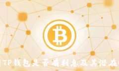   详细解析TP钱包是否有利息及其潜在收益策略
