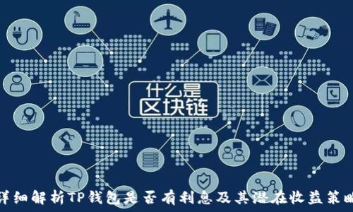   
详细解析TP钱包是否有利息及其潜在收益策略