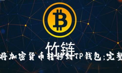 如何将加密货币转移到TP钱包：完整指南