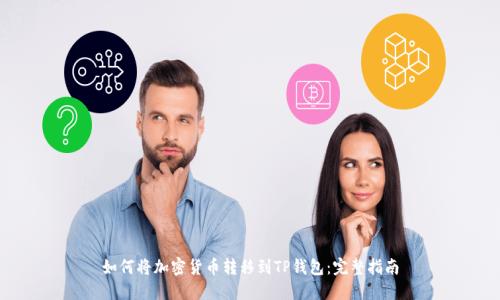 如何将加密货币转移到TP钱包：完整指南
