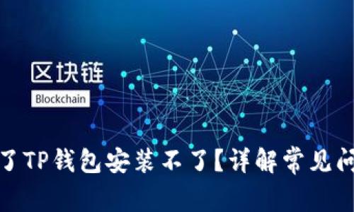 : 为什么下载了TP钱包安装不了？详解常见问题及解决方案