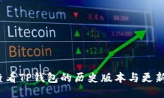 如何查看TP钱包的历史版本与更新记录？