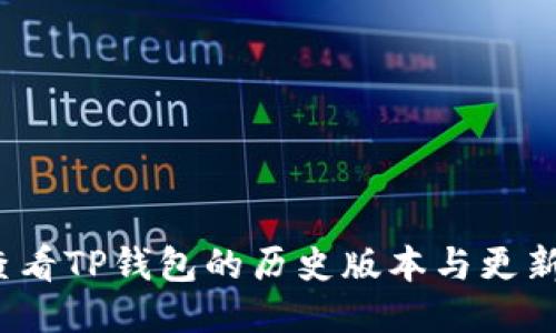如何查看TP钱包的历史版本与更新记录？