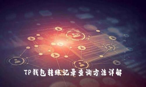 TP钱包转账记录查询方法详解