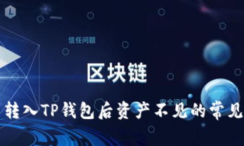 解决转入TP钱包后资产不见的常见问题