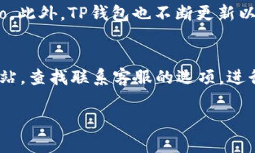   TP钱包如何显示代币Logo：全面指南 / 

 guanjianci TP钱包, 代币, Logo, 加密货币 /guanjianci 

TP钱包作为一款流行的多链加密钱包，不仅支持多种虚拟货币的存储和管理，还提供了便捷的用户体验。在这个数字货币泛滥的时代，代币的Logo显得尤为重要，因为它不仅是品牌标识，也是用户识别代币的重要依据。本文将详细探讨TP钱包如何显示代币Logo，以及这一过程的技术细节和相关问题。我们将涵盖Logo的加载方式、格式要求、常见问题解答等多个方面，为用户提供一站式的信息服务。

为什么代币Logo重要？
在加密货币的世界中，代币Logo不仅仅是一个图形，它承载着项目的品牌识别。这些Logo用于识别不同的代币，帮助用户在钱包中快速找到他们所需的资产。尤其是在TP钱包这样的平台上，用户通常会管理多个代币，Logo能够减少视觉混淆，提高用户体验。此外，Logo也有助于增强项目的可信度和专业性，有助于吸引潜在的投资者。因此，确保代币Logo能够在TP钱包中正确显示，是每个项目团队和用户普遍关心的话题。

TP钱包如何加载代币Logo？
在TP钱包中加载代币Logo的过程通常涉及几个步骤，首先，我们需要确定Logo的来源。代币Logo一般来自于官方的代币智能合约信息，或者是由代币开发团队提供。TP钱包与以太坊、币安智能链等区块链网络紧密集成，因此它可以自动从链上获取代币的相应信息。

具体的加载流程通常包括以下几个步骤：
ul
listrong代币合约地址：/strong每个代币都有一个唯一的合约地址，TP钱包通过这个地址来识别代币及其Logo。用户在添加代币时，需确保填写正确的合约地址。/li
listrongLogo格式要求：/strong为了确保Logo能够在TP钱包中显示，通常要求Logo为PNG或SVG格式，并且尺寸不能过大，以免影响加载速度和用户体验。/li
listrong缓存机制：/strongTP钱包会使用缓存机制来存储已加载的Logo，以提高加载效率。因此，用户在首次添加代币Logo时，可能需要一些时间才能在钱包中看到更新。/li
/ul

如何确保代币Logo的正确显示？
用户在使用TP钱包时，有时会遇到代币Logo无法正常显示的情况，这通常是由几个常见问题引起的。确保代币Logo正确显示的最佳实践包括：

ul
listrong检查合约地址：/strong首先确认你添加的代币合约地址是正确的，错误的合约地址会导致Logo无法加载。/li
listrongLogo格式和尺寸：/strong确保Logo文件符合TP钱包的格式和尺寸要求，PNG和SVG是最常见的格式，尺寸通常应控制在512x512像素以内。/li
listrong更新缓存：/strong如果你已更改Logo，但仍然无法看到更新，可以尝试清除钱包的缓存，或重新启动TP钱包应用。/li
listrong等待同步：/strong区块链网络可能需要一些时间来同步数据，如果Logo没能及时更新，建议稍等片刻再查看。/li
/ul

常见问题解答（FAQ）

h41. 为什么我的代币Logo无法在TP钱包中显示？/h4
这是许多TP钱包用户面临的一个常见问题，导致这种情况的原因可能有很多。首先，要确认您所输入的代币合约地址是否正确。错误的合约地址是导致Logo无法加载的最常见原因之一。此外，还需要检查Logo的格式和尺寸是否符合TP钱包的要求。若链接的Logo文件不符合要求，TP钱包将无法正确加载。最后，网络问题也可能导致Logo加载失败，确保您的网络稳定，可以帮助解决这一问题。如果以上步骤都没有解决问题，建议您向TP钱包的客服支持咨询，以获取更为专业的帮助。

h42. 如何更改我在TP钱包中的代币Logo？/h4
用户一般无法直接在TP钱包中更改代币的Logo，因为Logo是由代币的开发团队在区块链网络上设置的。但是，用户可以通过投诉或建议的方式向相应的代币团队寻求Logo的更新。如果您是项目的负责人或开发者，确保在代币的合约中设置正确的Logo链接，并遵循TP钱包的格式和要求。这一过程通常涉及技术层面的问题，建议开发者仔细阅读TP钱包的官方文档，了解如何将Logo上传至合约中。

h43. TP钱包支持哪些类型的代币Logo？/h4
TP钱包主要支持以太坊、币安智能链等常见区块链上的代币Logo，这些Logo通常是以标准格式提供，包括PNG、SVG等。每种区块链都有其独特的代币标准，比如ERC-20、BEP-20等，TP钱包会根据这些标准来识别并展示相应的Logo。此外，TP钱包也不断更新以支持更多的代币类型和Logo格式，因此用户在使用时，要确保选择的是TP钱包支持的代币和格式。

h44. 如何向TP钱包报告Logo显示问题？/h4
如果用户在使用TP钱包时发现代币Logo显示异常，可以通过以下几种方式向TP钱包报告问题：首先，您可以直接通过TP钱包的反馈功能进行报告，通常在设置或帮助菜单中可以找到这一选项；其次，您也可以访问TP钱包的官方网站，查找联系客服的选项，进行详细咨询；最后，还可以在社交媒体平台或相关的社区（如Reddit、Telegram等）上寻求帮助，其他用户或开发者可能能及时为您解答相关问题。提供具体的代币合约地址和问题描述，将有助于TP钱包团队更快地识别和解决问题。

综上所述，了解TP钱包如何显示代币Logo的重要性，能够让用户在管理加密货币时更加高效和顺畅。希望本文的信息和建议能够对您有所帮助，让您在使用TP钱包时拥有更好的体验。
