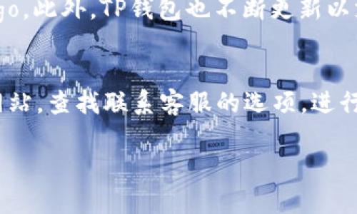   TP钱包如何显示代币Logo：全面指南 / 

 guanjianci TP钱包, 代币, Logo, 加密货币 /guanjianci 

TP钱包作为一款流行的多链加密钱包，不仅支持多种虚拟货币的存储和管理，还提供了便捷的用户体验。在这个数字货币泛滥的时代，代币的Logo显得尤为重要，因为它不仅是品牌标识，也是用户识别代币的重要依据。本文将详细探讨TP钱包如何显示代币Logo，以及这一过程的技术细节和相关问题。我们将涵盖Logo的加载方式、格式要求、常见问题解答等多个方面，为用户提供一站式的信息服务。

为什么代币Logo重要？
在加密货币的世界中，代币Logo不仅仅是一个图形，它承载着项目的品牌识别。这些Logo用于识别不同的代币，帮助用户在钱包中快速找到他们所需的资产。尤其是在TP钱包这样的平台上，用户通常会管理多个代币，Logo能够减少视觉混淆，提高用户体验。此外，Logo也有助于增强项目的可信度和专业性，有助于吸引潜在的投资者。因此，确保代币Logo能够在TP钱包中正确显示，是每个项目团队和用户普遍关心的话题。

TP钱包如何加载代币Logo？
在TP钱包中加载代币Logo的过程通常涉及几个步骤，首先，我们需要确定Logo的来源。代币Logo一般来自于官方的代币智能合约信息，或者是由代币开发团队提供。TP钱包与以太坊、币安智能链等区块链网络紧密集成，因此它可以自动从链上获取代币的相应信息。

具体的加载流程通常包括以下几个步骤：
ul
listrong代币合约地址：/strong每个代币都有一个唯一的合约地址，TP钱包通过这个地址来识别代币及其Logo。用户在添加代币时，需确保填写正确的合约地址。/li
listrongLogo格式要求：/strong为了确保Logo能够在TP钱包中显示，通常要求Logo为PNG或SVG格式，并且尺寸不能过大，以免影响加载速度和用户体验。/li
listrong缓存机制：/strongTP钱包会使用缓存机制来存储已加载的Logo，以提高加载效率。因此，用户在首次添加代币Logo时，可能需要一些时间才能在钱包中看到更新。/li
/ul

如何确保代币Logo的正确显示？
用户在使用TP钱包时，有时会遇到代币Logo无法正常显示的情况，这通常是由几个常见问题引起的。确保代币Logo正确显示的最佳实践包括：

ul
listrong检查合约地址：/strong首先确认你添加的代币合约地址是正确的，错误的合约地址会导致Logo无法加载。/li
listrongLogo格式和尺寸：/strong确保Logo文件符合TP钱包的格式和尺寸要求，PNG和SVG是最常见的格式，尺寸通常应控制在512x512像素以内。/li
listrong更新缓存：/strong如果你已更改Logo，但仍然无法看到更新，可以尝试清除钱包的缓存，或重新启动TP钱包应用。/li
listrong等待同步：/strong区块链网络可能需要一些时间来同步数据，如果Logo没能及时更新，建议稍等片刻再查看。/li
/ul

常见问题解答（FAQ）

h41. 为什么我的代币Logo无法在TP钱包中显示？/h4
这是许多TP钱包用户面临的一个常见问题，导致这种情况的原因可能有很多。首先，要确认您所输入的代币合约地址是否正确。错误的合约地址是导致Logo无法加载的最常见原因之一。此外，还需要检查Logo的格式和尺寸是否符合TP钱包的要求。若链接的Logo文件不符合要求，TP钱包将无法正确加载。最后，网络问题也可能导致Logo加载失败，确保您的网络稳定，可以帮助解决这一问题。如果以上步骤都没有解决问题，建议您向TP钱包的客服支持咨询，以获取更为专业的帮助。

h42. 如何更改我在TP钱包中的代币Logo？/h4
用户一般无法直接在TP钱包中更改代币的Logo，因为Logo是由代币的开发团队在区块链网络上设置的。但是，用户可以通过投诉或建议的方式向相应的代币团队寻求Logo的更新。如果您是项目的负责人或开发者，确保在代币的合约中设置正确的Logo链接，并遵循TP钱包的格式和要求。这一过程通常涉及技术层面的问题，建议开发者仔细阅读TP钱包的官方文档，了解如何将Logo上传至合约中。

h43. TP钱包支持哪些类型的代币Logo？/h4
TP钱包主要支持以太坊、币安智能链等常见区块链上的代币Logo，这些Logo通常是以标准格式提供，包括PNG、SVG等。每种区块链都有其独特的代币标准，比如ERC-20、BEP-20等，TP钱包会根据这些标准来识别并展示相应的Logo。此外，TP钱包也不断更新以支持更多的代币类型和Logo格式，因此用户在使用时，要确保选择的是TP钱包支持的代币和格式。

h44. 如何向TP钱包报告Logo显示问题？/h4
如果用户在使用TP钱包时发现代币Logo显示异常，可以通过以下几种方式向TP钱包报告问题：首先，您可以直接通过TP钱包的反馈功能进行报告，通常在设置或帮助菜单中可以找到这一选项；其次，您也可以访问TP钱包的官方网站，查找联系客服的选项，进行详细咨询；最后，还可以在社交媒体平台或相关的社区（如Reddit、Telegram等）上寻求帮助，其他用户或开发者可能能及时为您解答相关问题。提供具体的代币合约地址和问题描述，将有助于TP钱包团队更快地识别和解决问题。

综上所述，了解TP钱包如何显示代币Logo的重要性，能够让用户在管理加密货币时更加高效和顺畅。希望本文的信息和建议能够对您有所帮助，让您在使用TP钱包时拥有更好的体验。